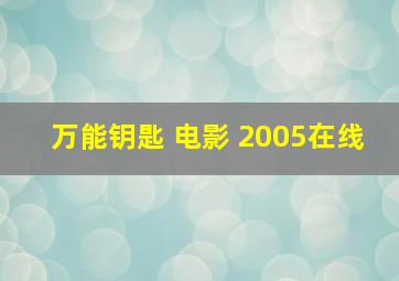 万能钥匙 电影 2005在线